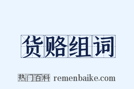 货赂组词是什么意思的图片